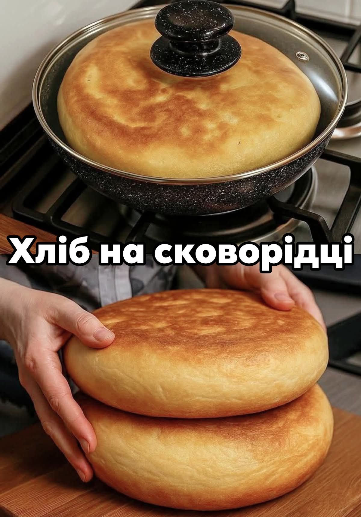🍽️ Хліб на сковорідці – класний рецепт приготування, виходить м’якенький і смачний