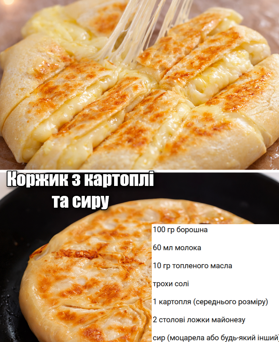 🍽️ Коржик з картоплі та сиру – швидка випічка на сковороді. Ну дуже смачно!