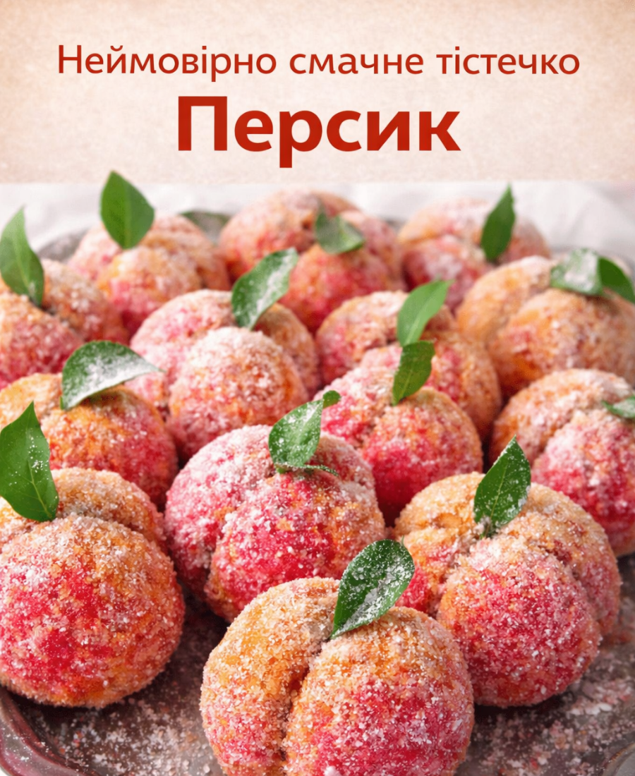 🍽️ Неймовірно смачне тістечко “Персик”: рецепт моєї бабусі, родом із дитинства – зберігайте рецепт