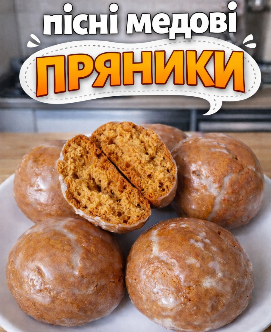 🍽️ Готуємо пісні медові пряники в домашніх умовах: виходять м’якенькі, ніжні і дуже смачні, збережіть рецепт і обов’язково спробуйте