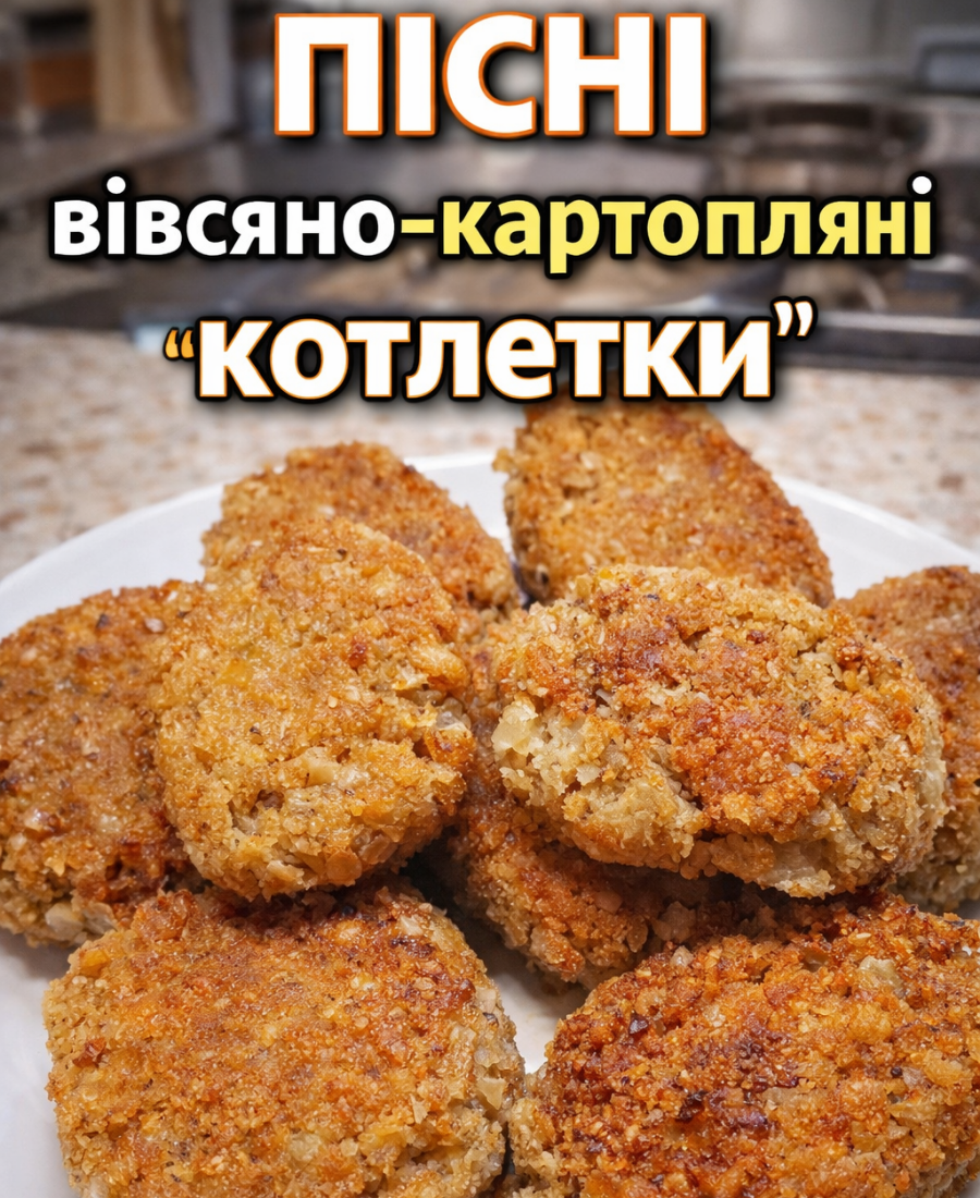 🍽️ ПІСНІ вівсяно-картопляні “котлетки” – ситна і смачна страва