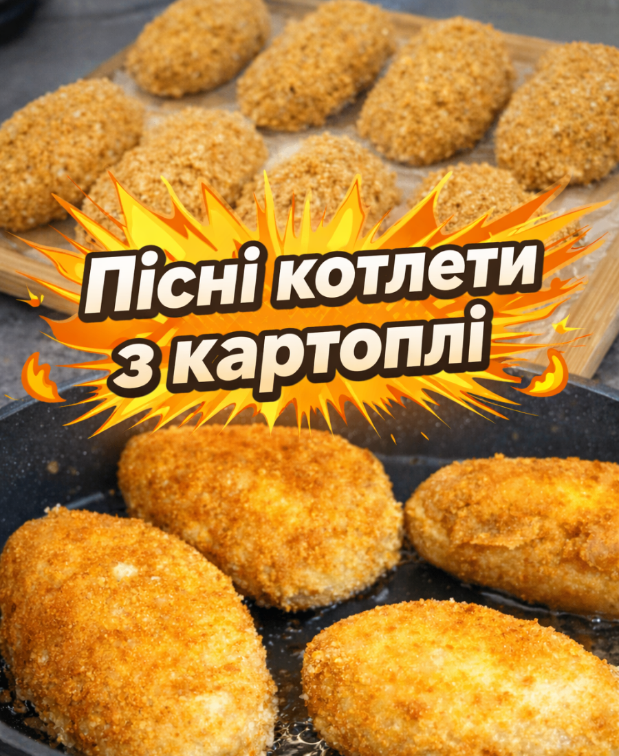Більше ніж просто пюре! 🥔 Готуємо ситні ПІСНІ котлети з картоплі