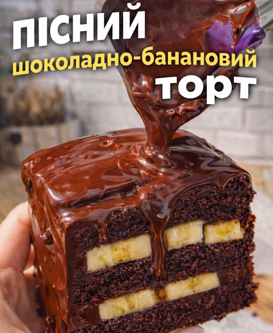 🍽️ Забудьте про сухі пироги! 🍫 Найвологіший ПІСНИЙ торт із бананом, який ви коли-небудь куштували