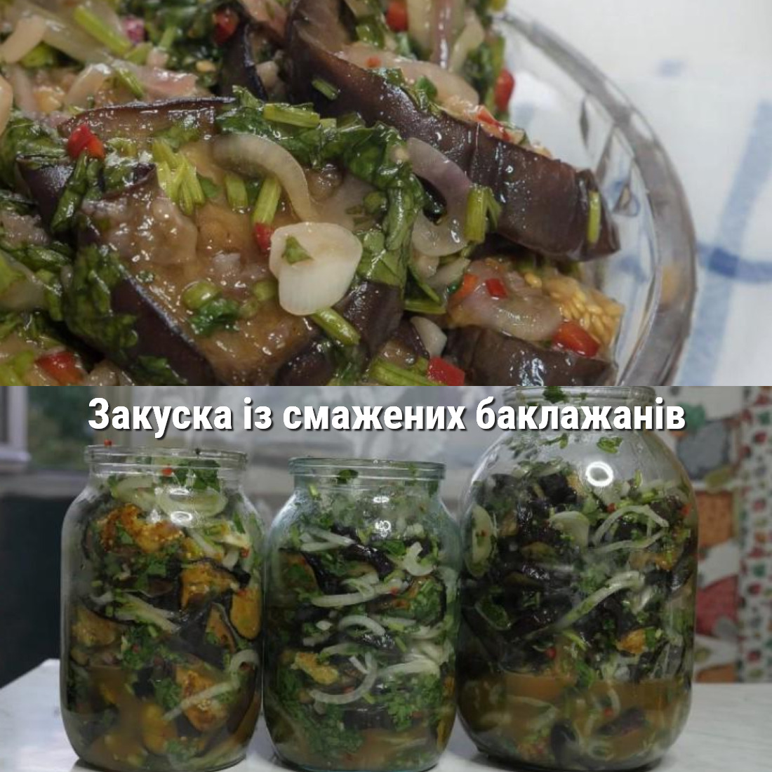 Закуска із смажених баклажанів. Чудово зберігається в холодильнику, без стерилізації всю зиму
