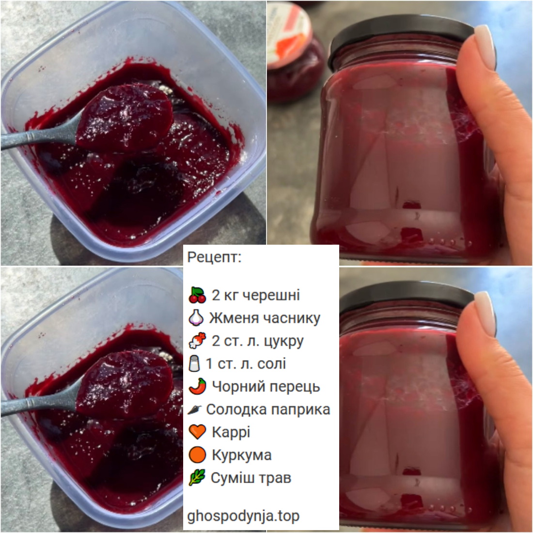 🍽️ Найсмачніший соус до м’яса, який готується за дві секунди! Пряний, кисло-солодкий соус з черешні на зиму