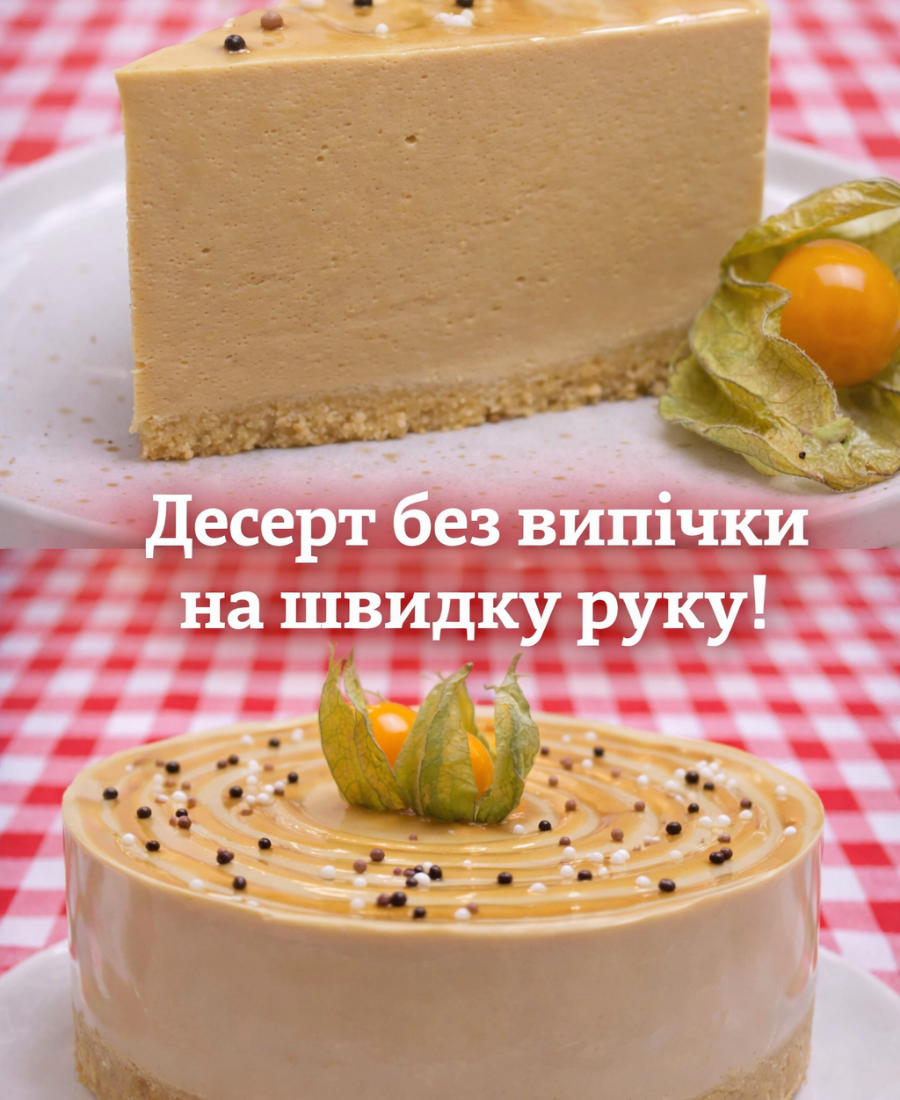 🍽️ Десерт без випічки на швидку руку! Чізкейк зі смаком морозива крем-брюле. Смачно – пальчики оближеш!