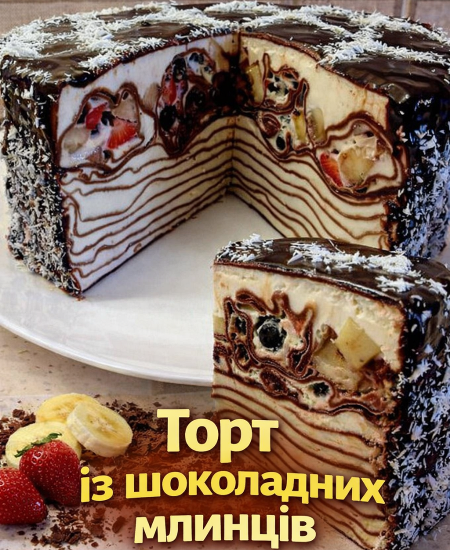 Торт із шоколадних млинців – це дуже смачно! Такий шедевральний десерт Ви зможете приготувати вдома